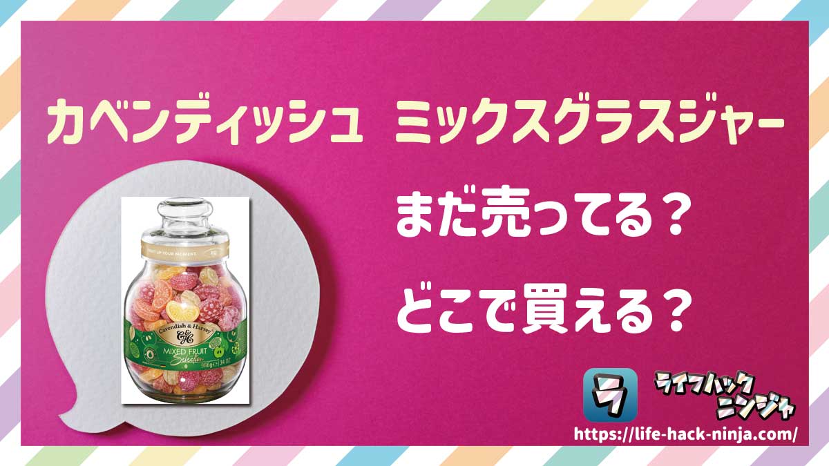 【飴】カベンディッシュ＆ハーヴィー（Cavendish & Harvey）「ミックスグラスジャー 300g・966g」はどこで買える？売ってる？店舗・通販の販売情報をまとめました！