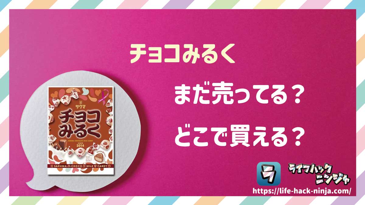 【飴】サクマ製菓「チョコみるく」はどこで買える？売ってる？店舗・通販の販売情報をまとめました！