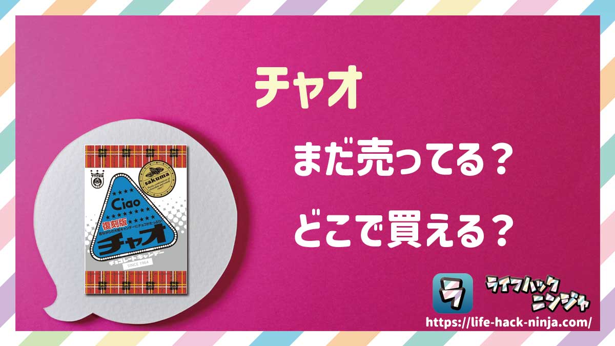 【飴】サクマ製菓「チャオ（復刻版）」はどこで買える？売ってる？