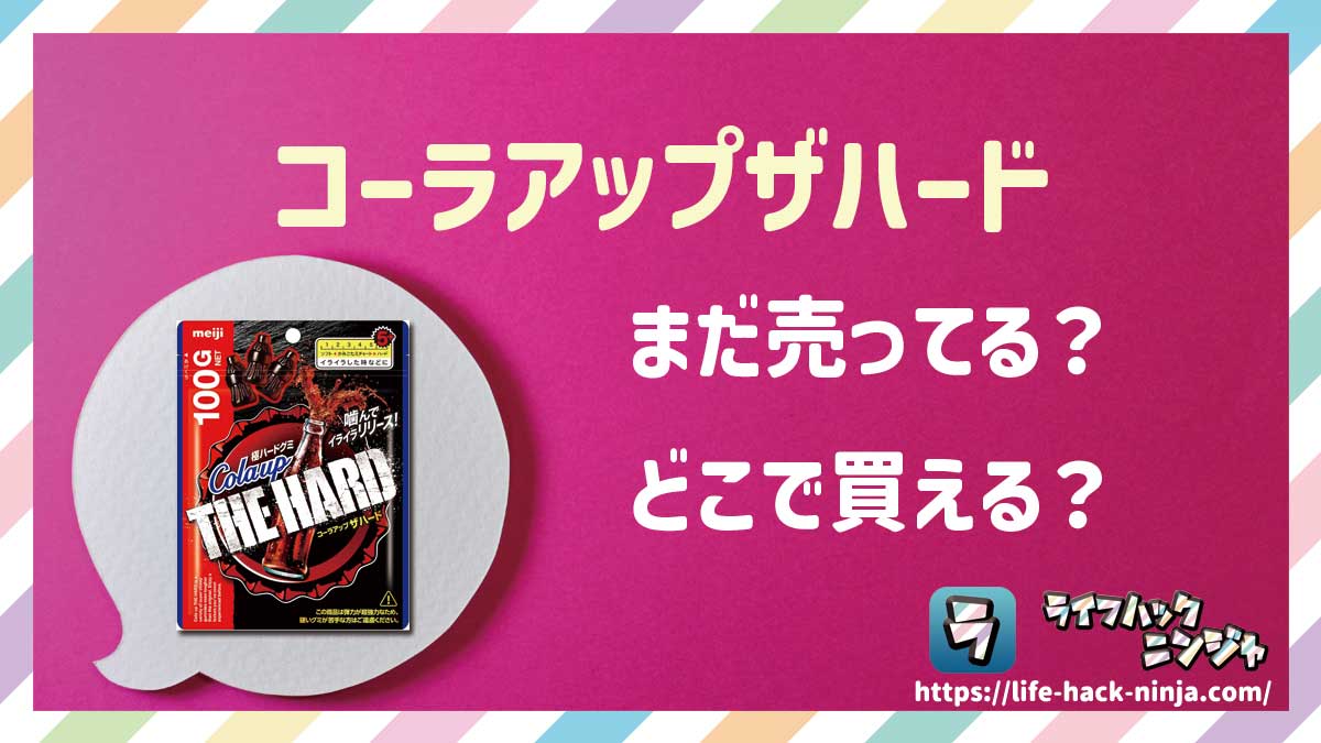 【グミ】明治「コーラアップザハード」はどこで買える?売ってる?店舗・通販の販売情報をまとめました!
