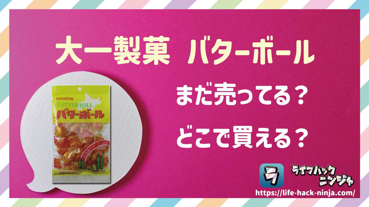 【飴】大一製菓「バターボール（100g・1kg）」はどこで買える？売ってる？店舗・通販の販売情報をまとめました！