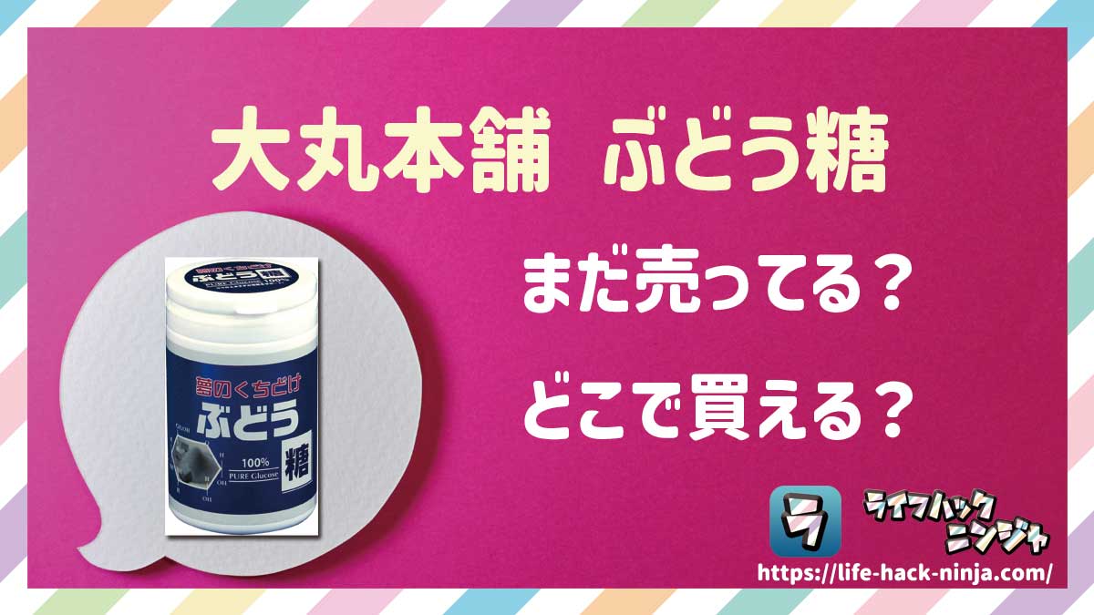 【ブドウ糖】大丸本舗「夢のくちどけ ぶどう糖」はどこで買える？売ってる？店舗・通販の販売情報をまとめました！