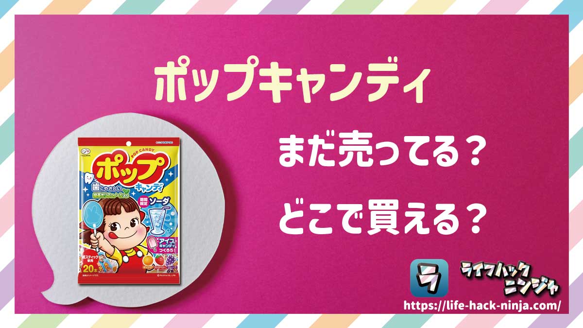 【飴】不二家「ポップキャンディ」はどこで買える？売ってる？店舗・通販の販売情報をまとめました！