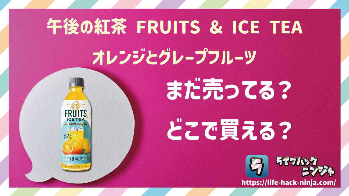【フルーツティー】キリン「午後の紅茶 FRUITS & ICE TEA オレンジとグレープフルーツ」はどこで買える？売ってる？店舗・通販の販売情報をまとめました！