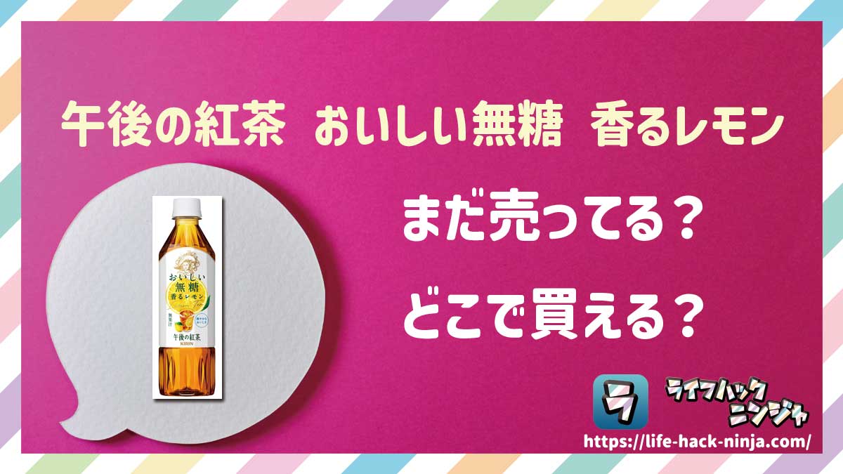 【アイスティー】キリン「午後の紅茶 おいしい無糖 香るレモン」はどこで買える？売ってる？店舗・通販の販売情報をまとめました！