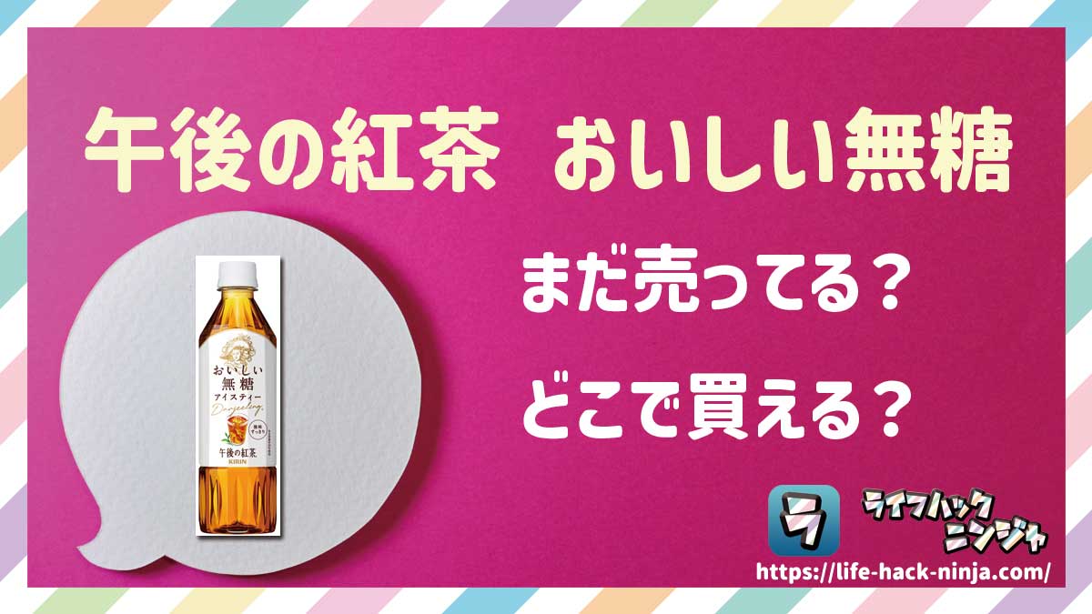 【アイスティー】キリン「午後の紅茶 おいしい無糖」はどこで買える？売ってる？店舗・通販の販売情報をまとめました！