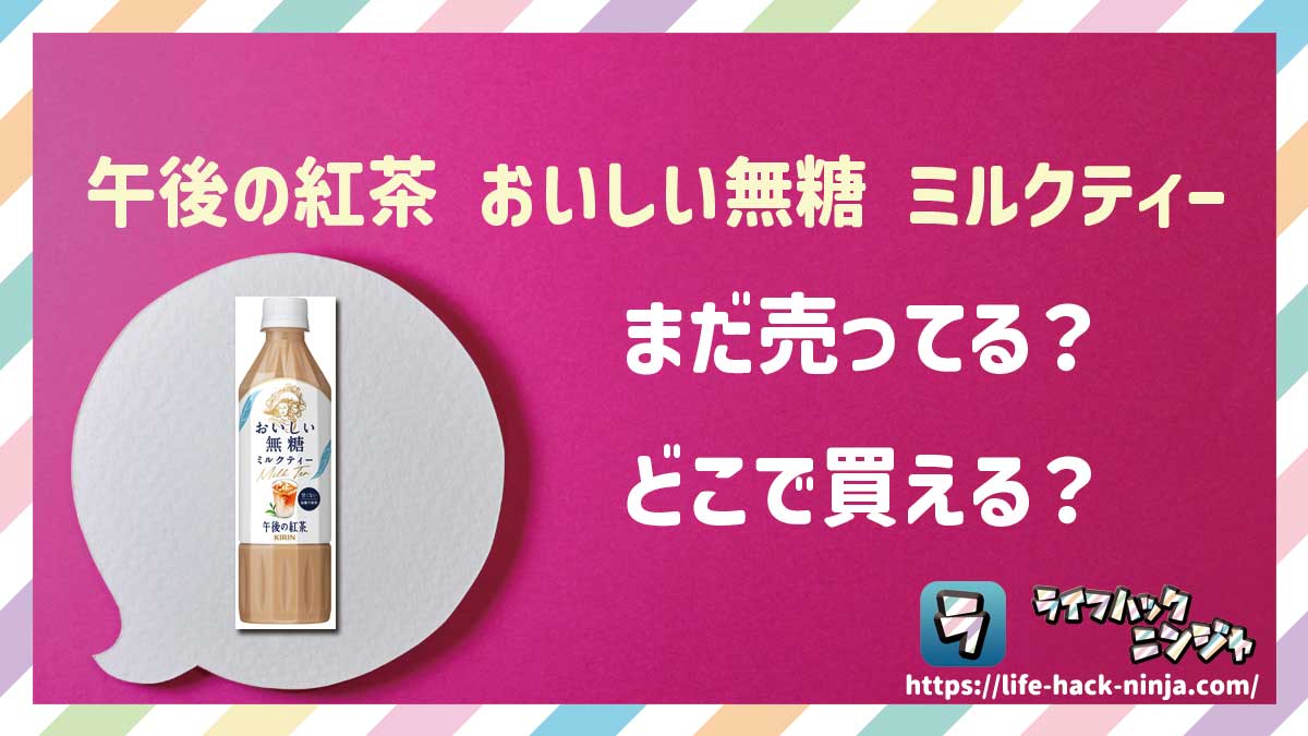 【ミルクティー】キリン「午後の紅茶 おいしい無糖 ミルクティー」はどこで買える？売ってる？店舗・通販の販売情報をまとめました！
