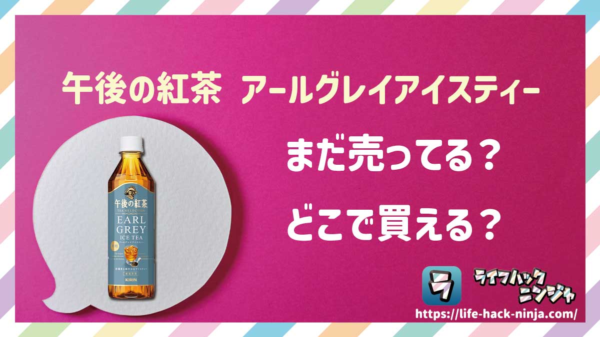 【アイスティー】キリン「午後の紅茶 TEA SELECTION アールグレイアイスティー」はどこで買える？売ってる？店舗・通販の販売情報をまとめました！