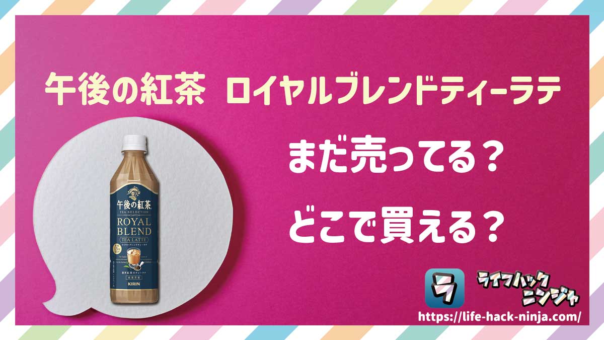【ミルクティー】キリン「午後の紅茶 TEA SELECTION ロイヤルブレンドティーラテ」はどこで買える？売ってる？店舗・通販の販売情報をまとめました！