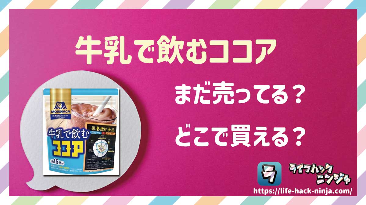 【粉末ココア】森永「牛乳で飲むココア」はどこで買える？売ってる？店舗・通販の販売情報をまとめました！