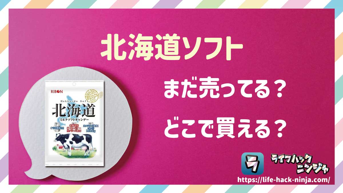 【飴】リボン「北海道ソフト（ミルクソフトキャンディー）」はどこで買える？売ってる？店舗・通販の販売情報をまとめました！