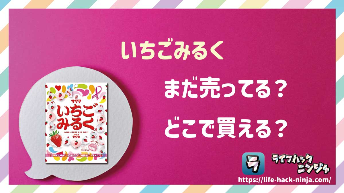 【飴】サクマ製菓「いちごみるく」はどこで買える？売ってる？店舗・通販の販売情報をまとめました！