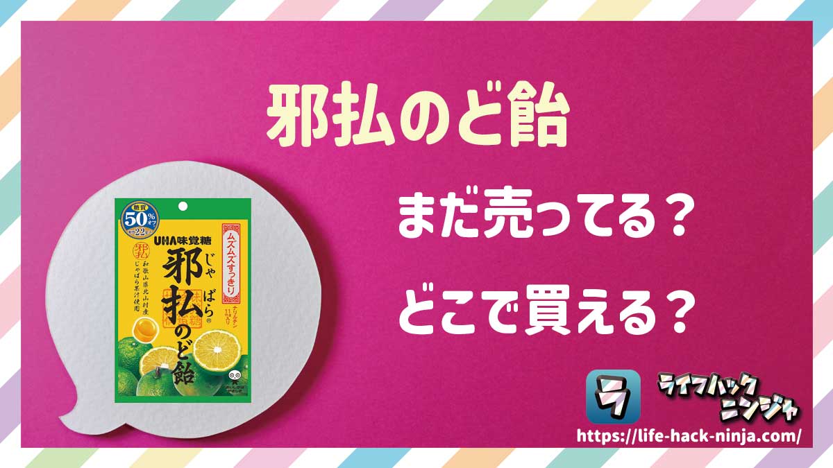 【飴】UHA味覚糖「邪払のど飴」はどこで買える？売ってる？店舗・通販の販売情報をまとめました！