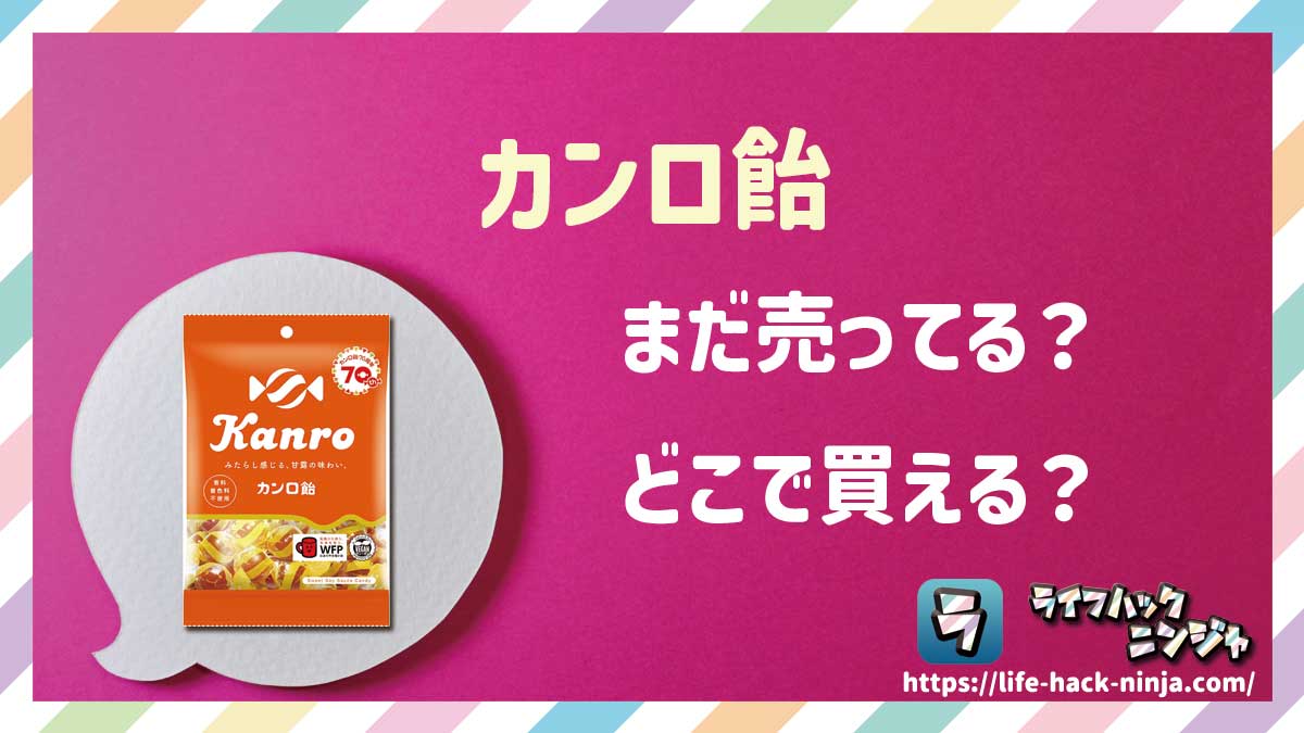 【飴】カンロ「カンロ飴」はどこで買える？売ってる？店舗・通販の販売情報をまとめました！