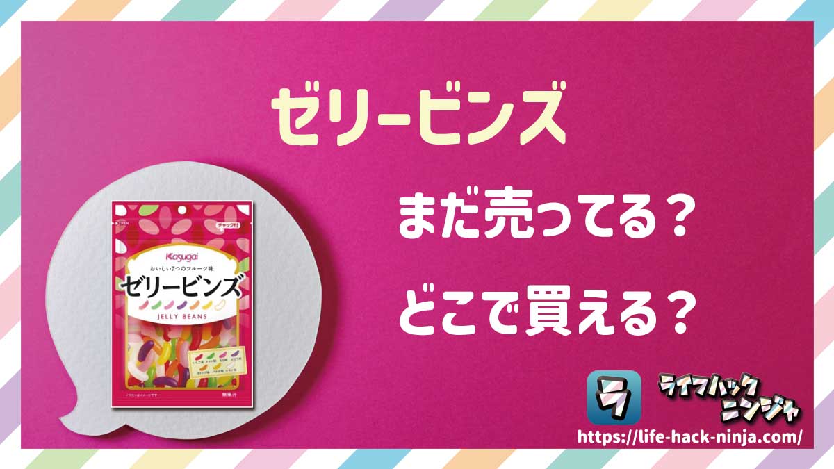 【お菓子】春日井製菓「ゼリービンズ（ゼリービーンズ）」はどこで買える？売ってる？店舗・通販の販売情報をまとめました！