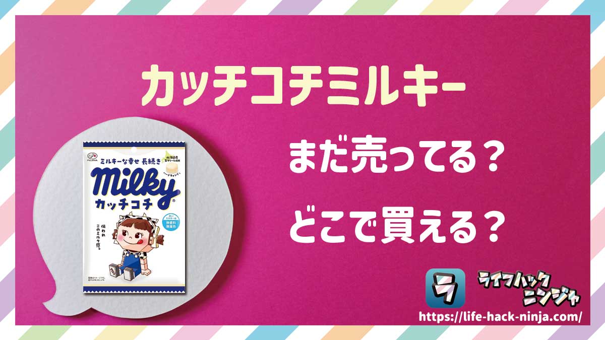 【飴】不二家「カッチコチミルキー」はどこで買える？売ってる？店舗・通販の販売情報をまとめました！