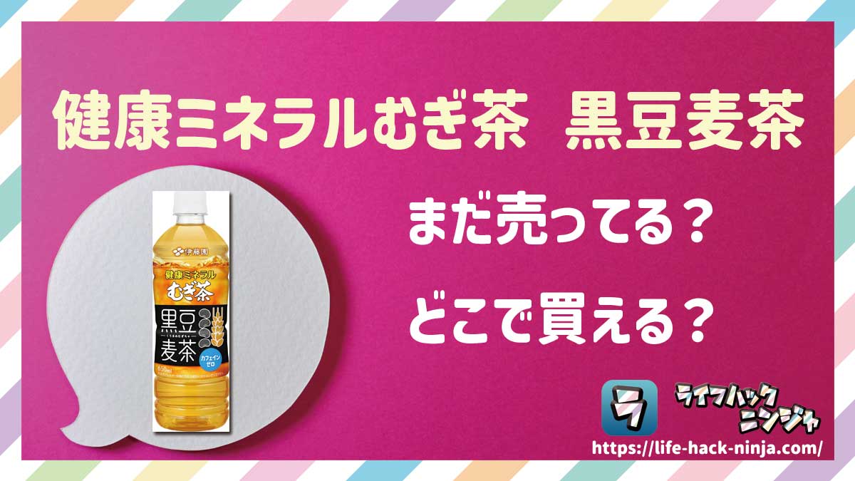 【むぎ茶】伊藤園「健康ミネラルむぎ茶 黒豆麦茶」はどこで買える？売ってる？店舗・通販の販売情報をまとめました！