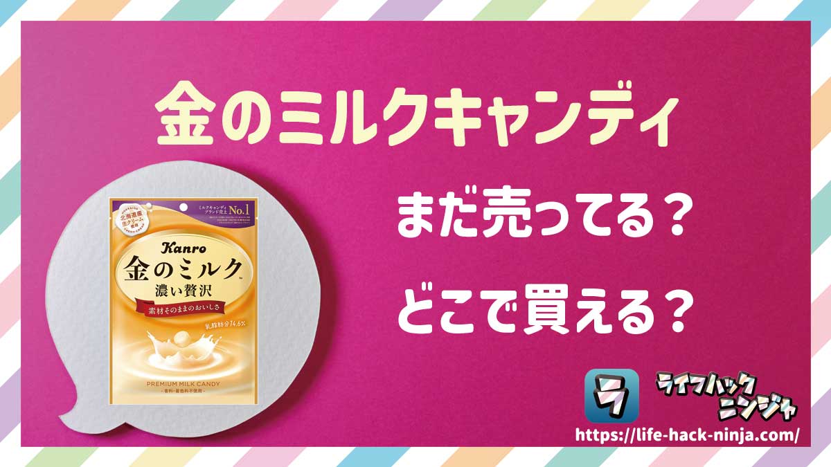 【飴】カンロ「金のミルクキャンディ（濃い贅沢・カフェラテ・抹茶ラテ）」はどこで買える？売ってる？店舗・通販の販売情報をまとめました！