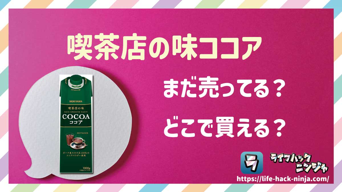 【ココア飲料】守山乳業「喫茶店の味ココア（1000g）」はどこで買える？売ってる？店舗・通販の販売情報をまとめました！