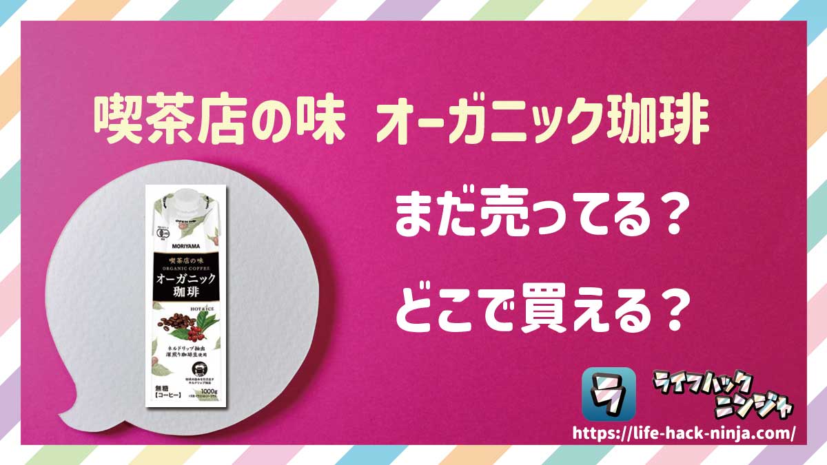 【コーヒー】守山乳業「喫茶店の味オーガニック珈琲 無糖 紙パック（1000g）」はどこで買える？売ってる？店舗・通販の販売情報をまとめました！