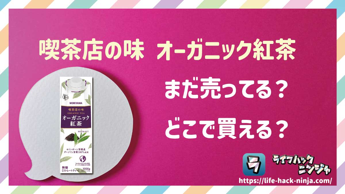 【紅茶】守山乳業「喫茶店の味オーガニック紅茶 紙パック（1000g）」はどこで買える？売ってる？店舗・通販の販売情報をまとめました！