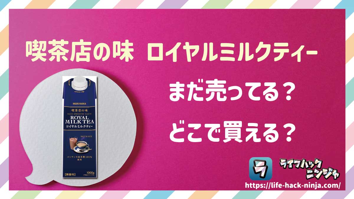 【紅茶】守山乳業「喫茶店の味ロイヤルミルクティー 紙パック（1000g）」はどこで買える？売ってる？店舗・通販の販売情報をまとめました！