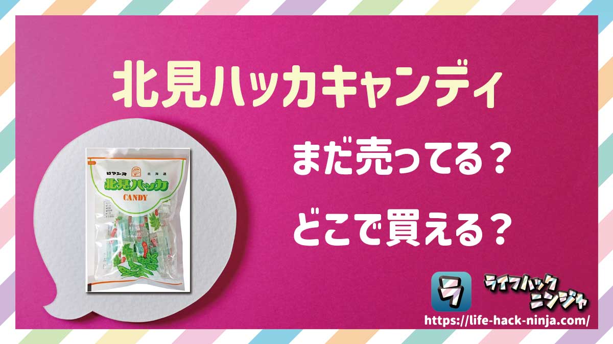 【飴】ロマンス製菓「北見ハッカキャンディ」はどこで買える？売ってる？店舗・通販の販売情報をまとめました！