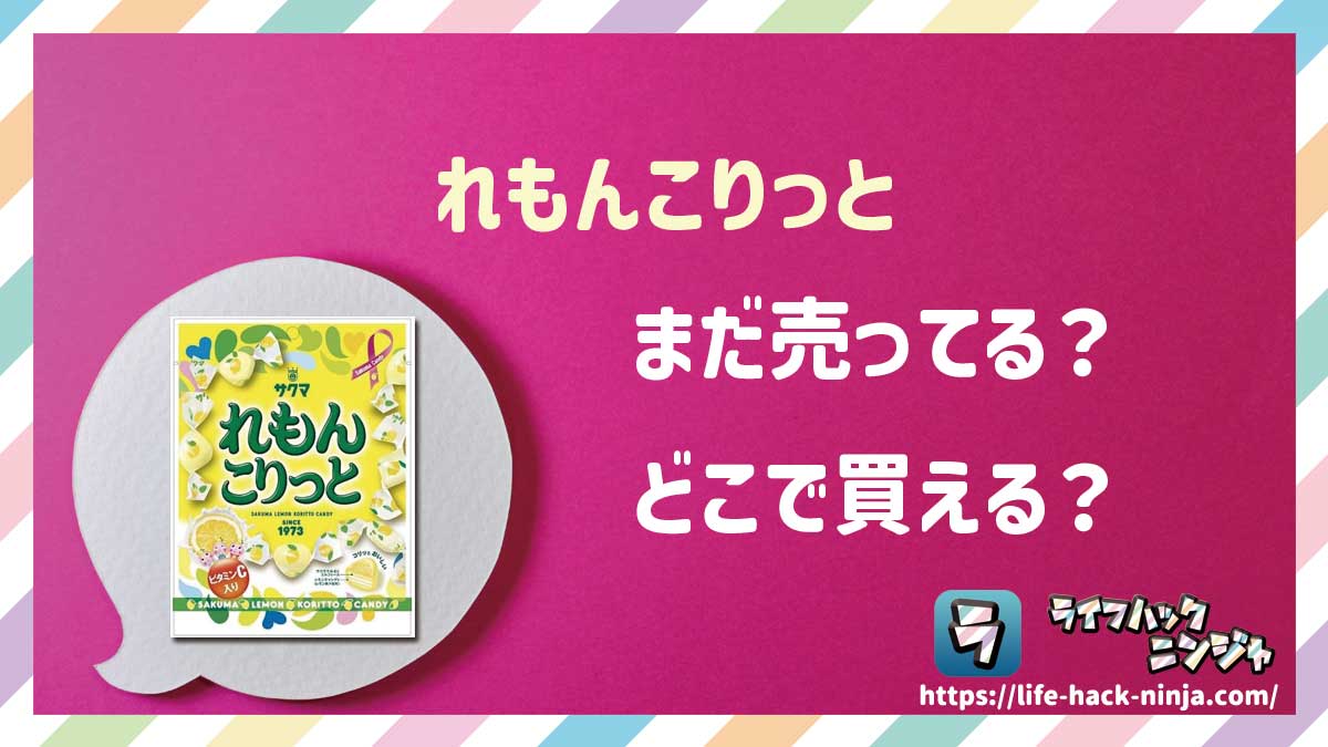 【飴】サクマ製菓「れもんこりっと（れもんみるく）」はどこで買える？売ってる？店舗・通販の販売情報をまとめました！