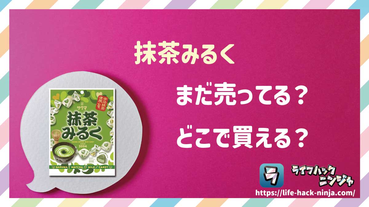 【飴】サクマ製菓「抹茶みるく」はどこで買える？売ってる？店舗・通販の販売情報をまとめました！