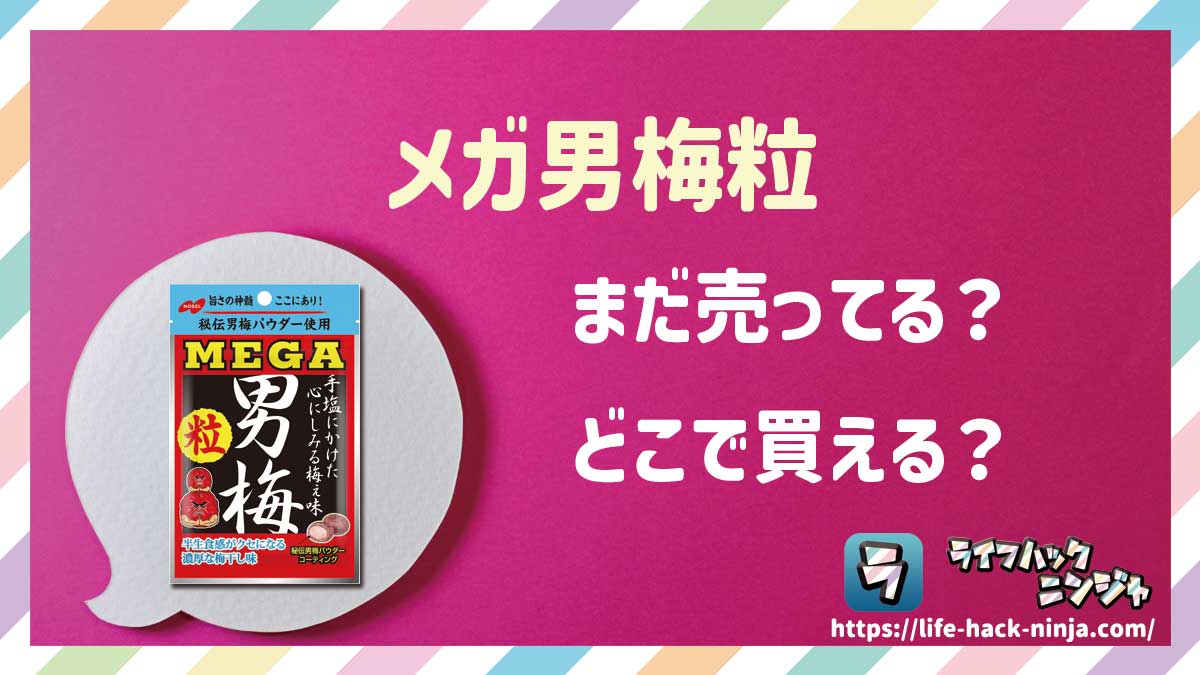 【タブレット】ノーベル「メガ男梅粒」はどこで買える？売ってる？店舗・通販の販売情報をまとめました！