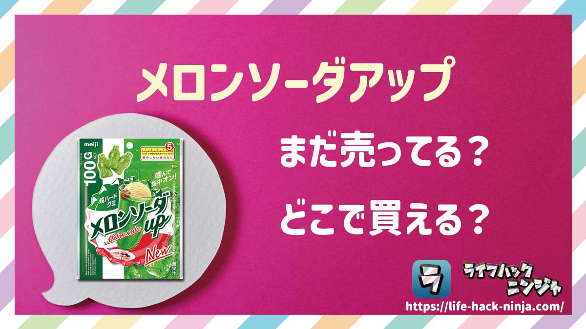 【グミ】明治「メロンソーダアップ」はどこで買える？売ってる？店舗・通販の販売情報をまとめました！