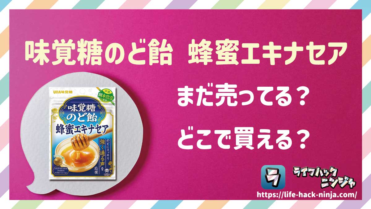 【飴】UHA味覚糖「味覚糖のど飴 蜂蜜エキナセア」はどこで買える？売ってる？店舗・通販の販売情報をまとめました！
