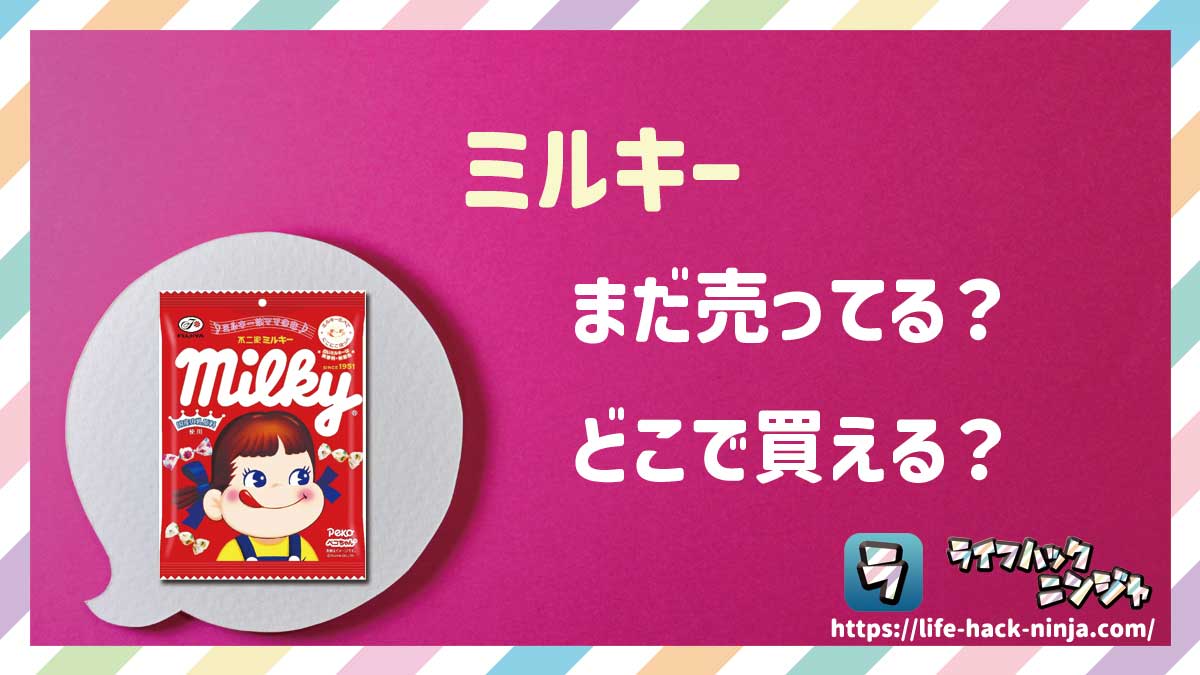【飴】不二家「ミルキー」はどこで買える？売ってる？店舗・通販の販売情報をまとめました！