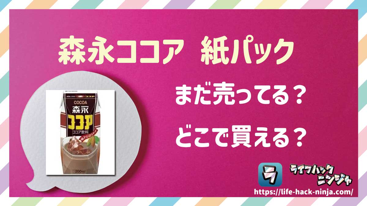【ココア飲料】森永「ココア 紙パック」はどこで買える？売ってる？店舗・通販の販売情報をまとめました！