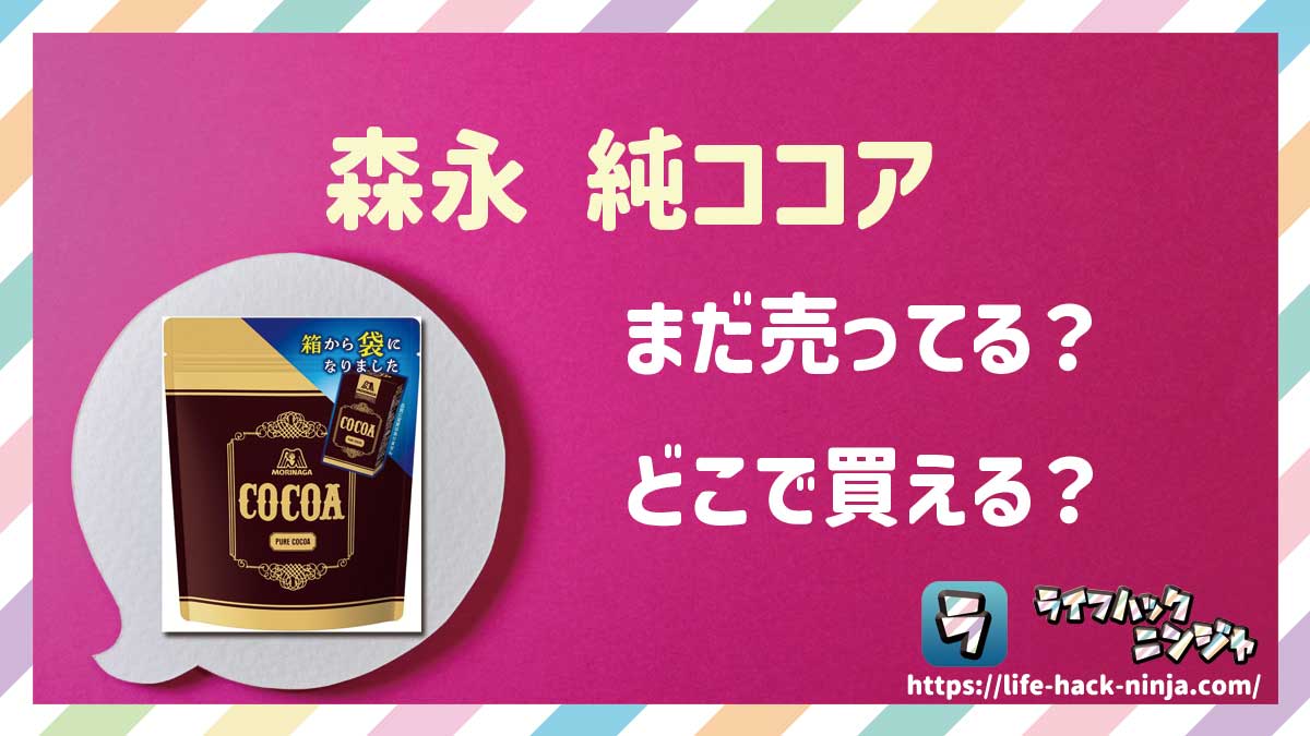 【ピュアココア】森永「純ココア」はどこで買える？売ってる？店舗・通販の販売情報をまとめました！