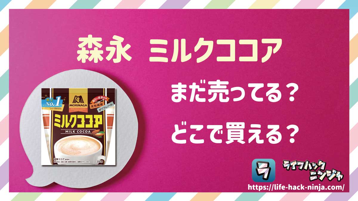 【粉末ココア】森永「ミルクココア」はどこで買える？売ってる？店舗・通販の販売情報をまとめました！