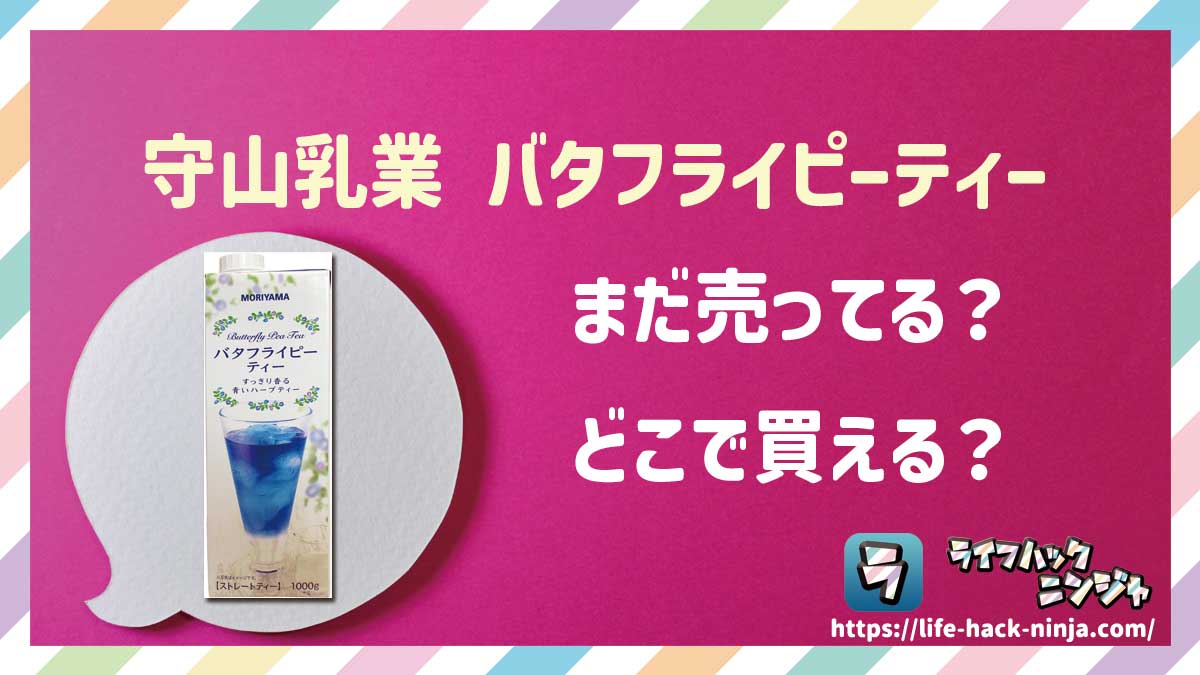 【ハーブティー】守山乳業「バタフライピーティー 紙パック（1000g）」はどこで買える？売ってる？店舗・通販の販売情報をまとめました！