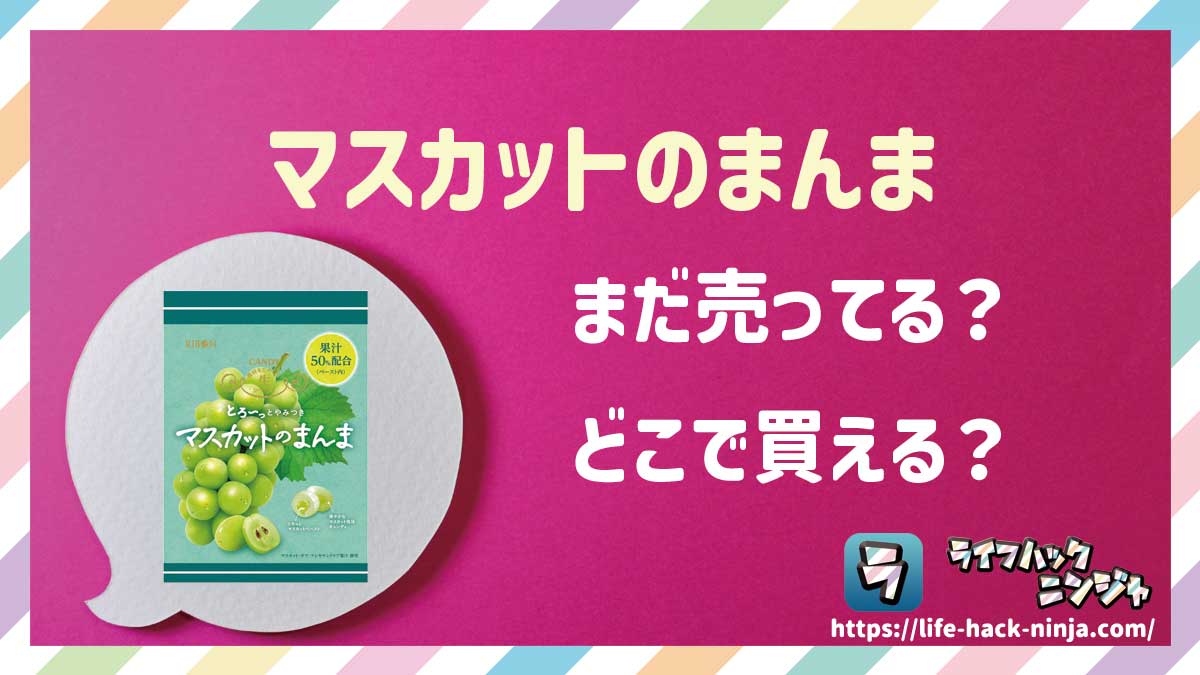 【飴】リボン「マスカットのまんま」はどこで買える？売ってる？店舗・通販の販売情報をまとめました！