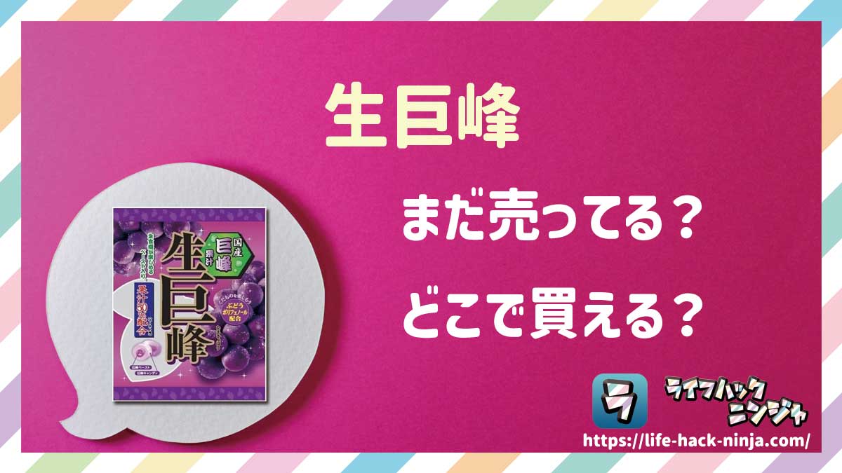 【飴】リボン「生巨峰」はどこで買える？売ってる？店舗・通販の販売情報をまとめました！