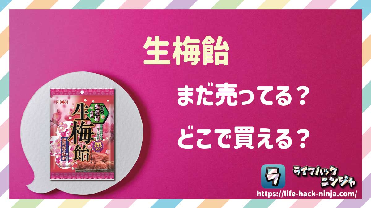 【飴】リボン「生梅飴」はどこで買える？売ってる？店舗・通販の販売情報をまとめました！