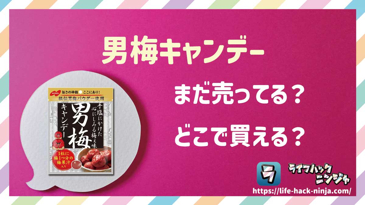 【飴】ノーベル「男梅キャンデー」はどこで買える？売ってる？店舗・通販の販売情報をまとめました！