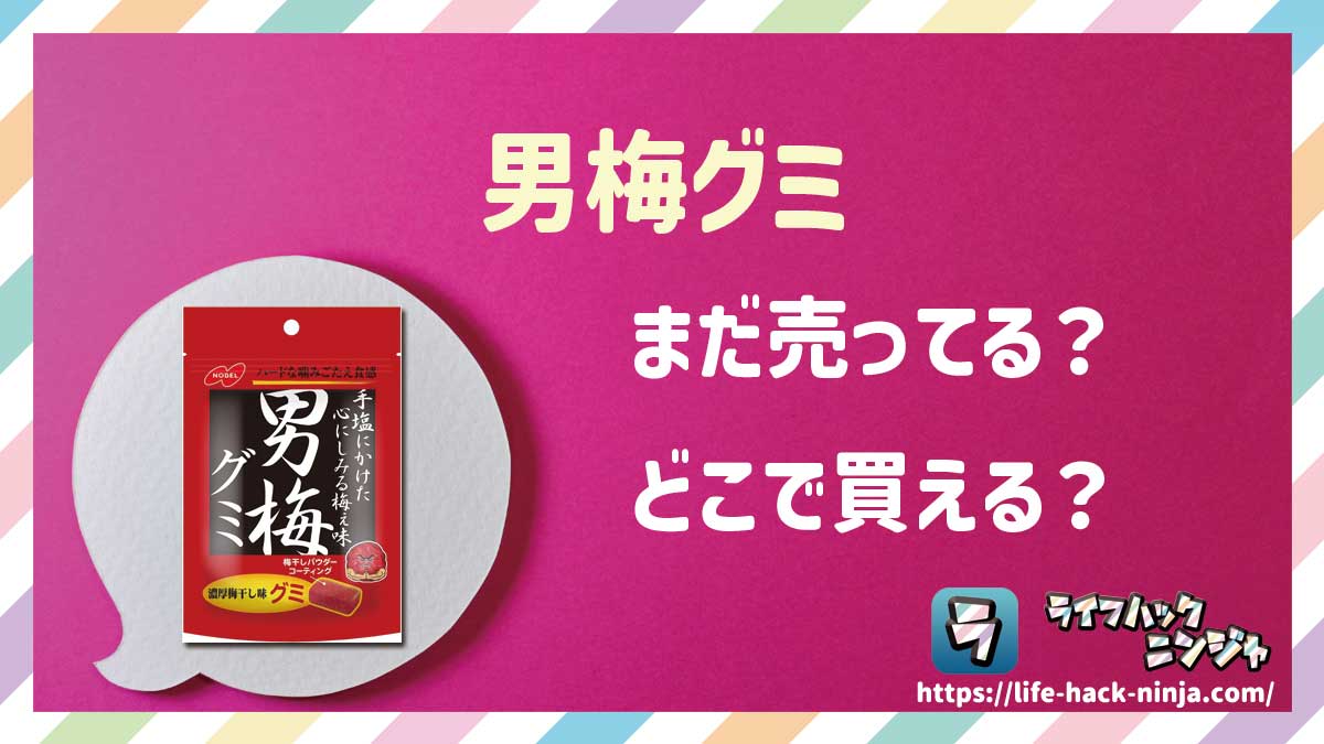 【グミ】ノーベル「男梅グミ」はどこで買える？売ってる？店舗・通販の販売情報をまとめました！