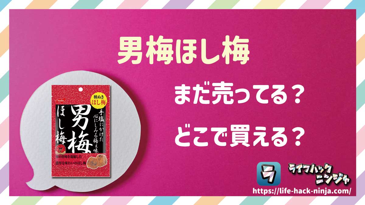 【干し梅】ノーベル「男梅ほし梅」はどこで買える？売ってる？店舗・通販の販売情報をまとめました！