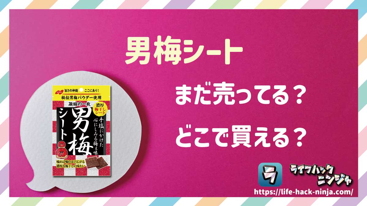 【梅菓子】ノーベル「男梅シート」はどこで買える？売ってる？店舗・通販の販売情報をまとめました！