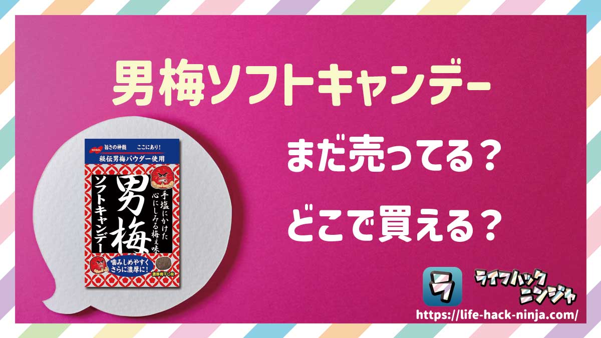 【飴】ノーベル「男梅ソフトキャンデー」はどこで買える？売ってる？店舗・通販の販売情報をまとめました！