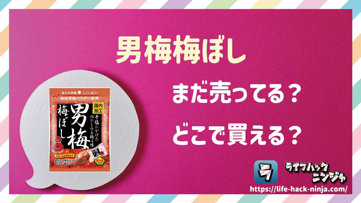 【梅】ノーベル「男梅梅ぼし」はどこで買える？売ってる？店舗・通販の販売情報をまとめました！