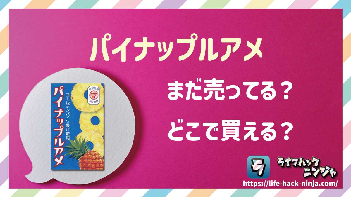 【お菓子】セイカ食品「パイナップルアメ」はどこで買える？売ってる？店舗・通販の販売情報をまとめました！