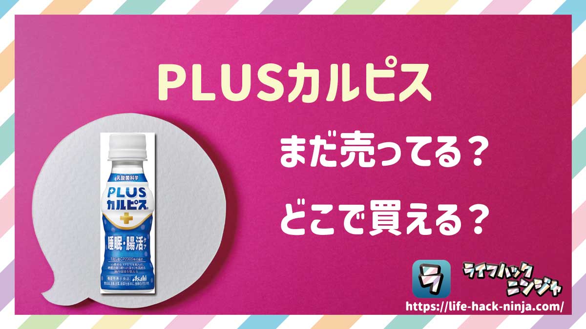 【機能性表示食品】アサヒ飲料「PLUSカルピス（プラスカルピス）免疫サポート/睡眠・腸活ケア/体脂肪ケア」はどこで買える？売ってる？店舗・通販の販売情報をまとめました！
