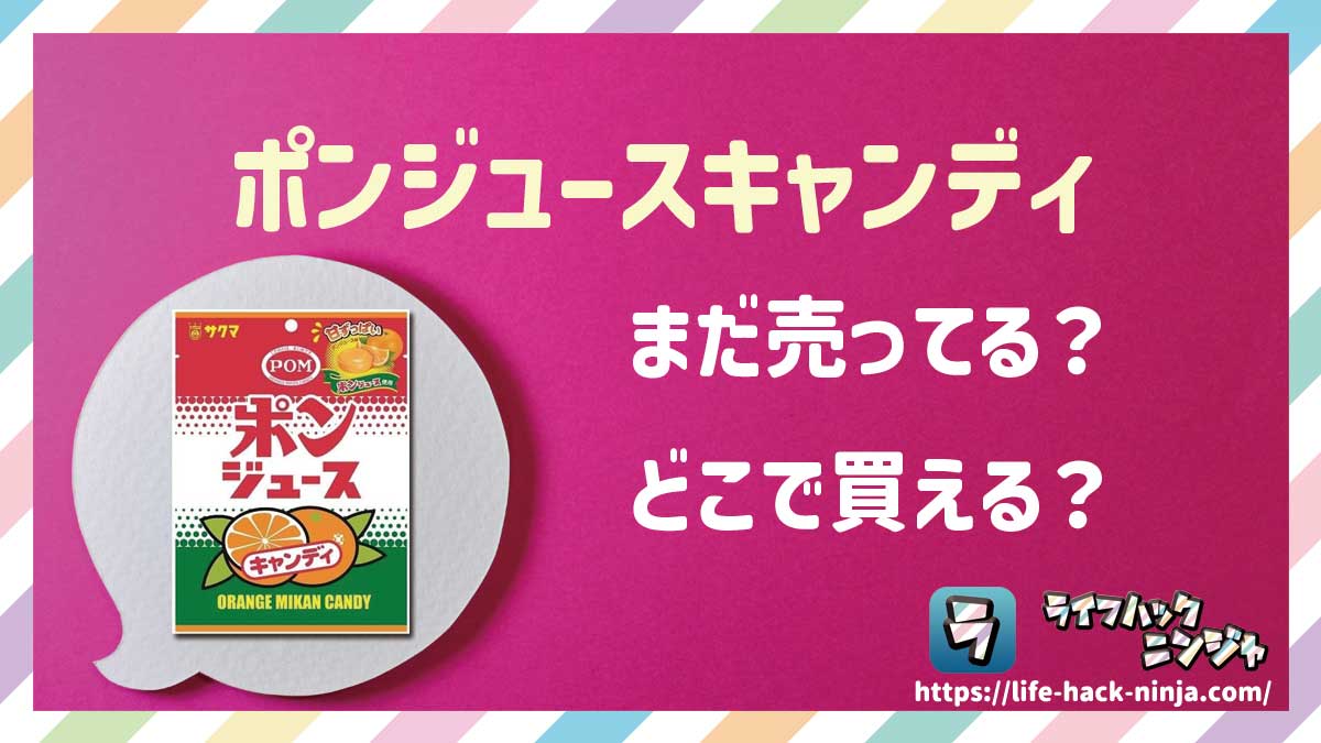 【飴】サクマ製菓「ポンジュースキャンディ」はどこで買える？売ってる？店舗・通販の販売情報をまとめました！