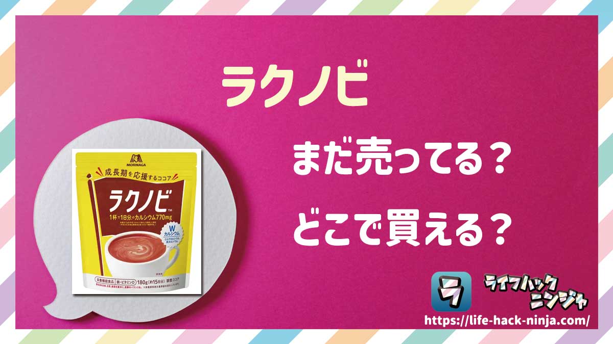 【粉末ココア】森永「ラクノビ」はどこで買える？売ってる？店舗・通販の販売情報をまとめました！